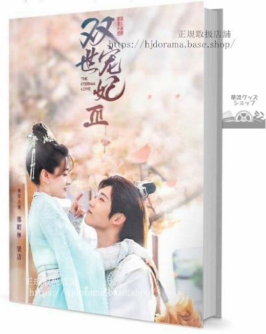 『寵妃の秘密3』雙世寵妃3 墨連城 曲檀兒 シン昭林 梁潔 写真集セット ドラマ 俳優写真集1冊 A4ポスター4枚 LOMOカード10枚