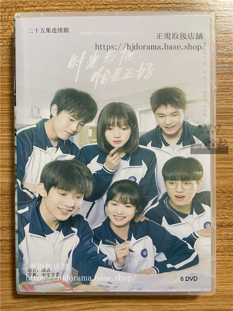 華流ドラマ ?光与他，恰是正好 Time and Him are Just Right DVD-BOX 全話 中国盤