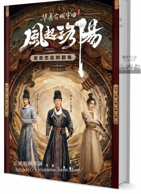 写真集　ドラマ「風起洛陽」 写真集1冊 A4ポスター4枚 LOMOカード10枚