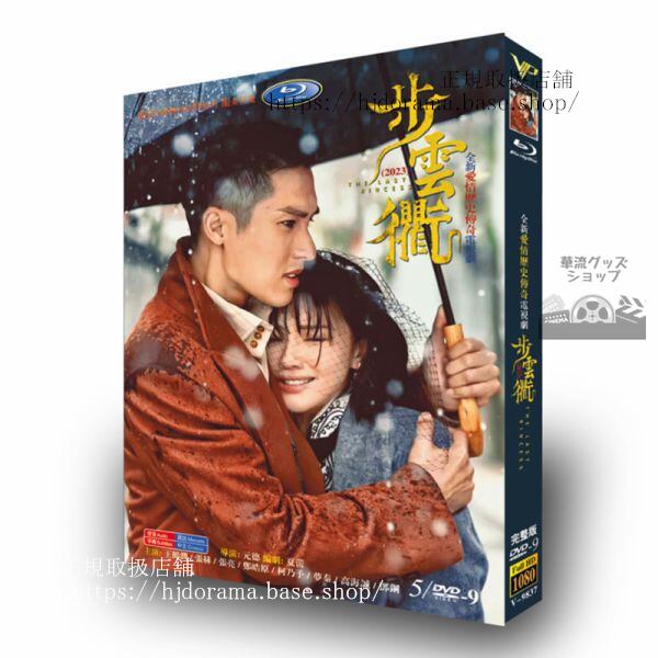 中国ドラマ　云衢（The Last Princess）2023　DVDジャケット経済版　高画質　全話 海外盤