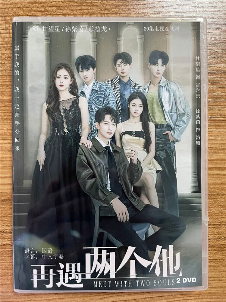 中国ドラマ『再遇?个他（Meet With Two Souls）』 2023 DVD-BOX 全話 中国盤