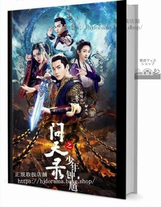 写真集ドラマ『問天之少年鐘馗』昭林 菅姿 宣 徐文浩 　写真集1冊 A4ポスター4枚 LOMOカード10枚