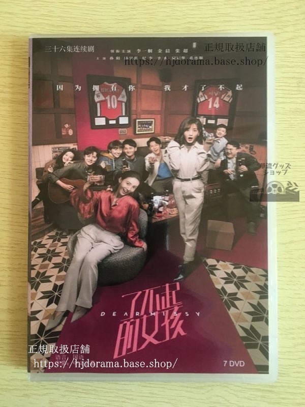 中国ドラマ『了不起的女孩』李一桐 リーイートン 金晨 Dear Missy 全話 中国盤華流ドラマ