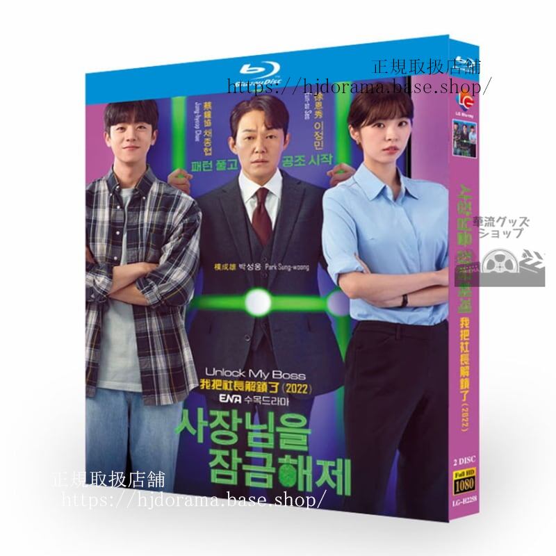 韓国ドラマ　社長をロック解除2022　　Unlock My Boss / ???? ????　ブルーレイ　2-DISC　 高画質 全話 海外盤正規品