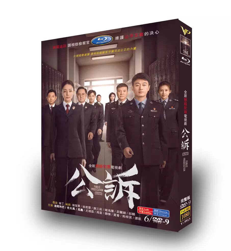 中国ドラマ《公?》（Prosecution Elites）DVD高画質正規品6D9