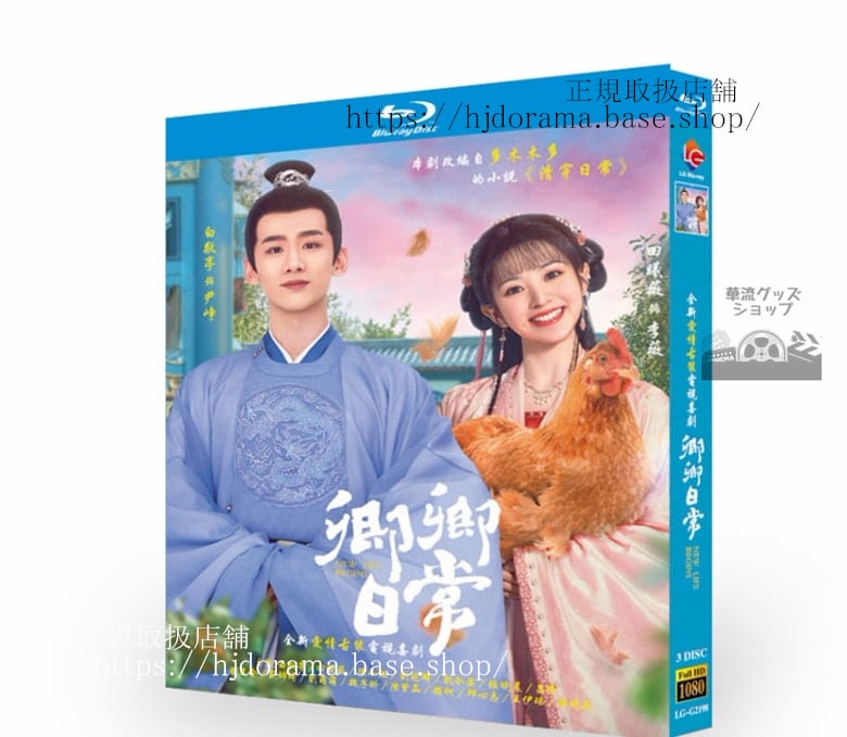 中国ドラマ日本語字幕付き「卿卿日常 若様と恋する日々（原題：卿卿日常）」ブルーレイ　高画質　全話 中国盤