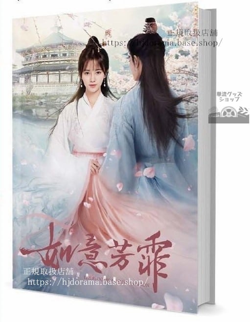 『如意芳霏 The Blooms At Ruyi Pavilion』鞠 張哲瀚 傅容 徐晉 グッズセット 写真集1冊 A4ポスター4枚 LOMOカード10枚