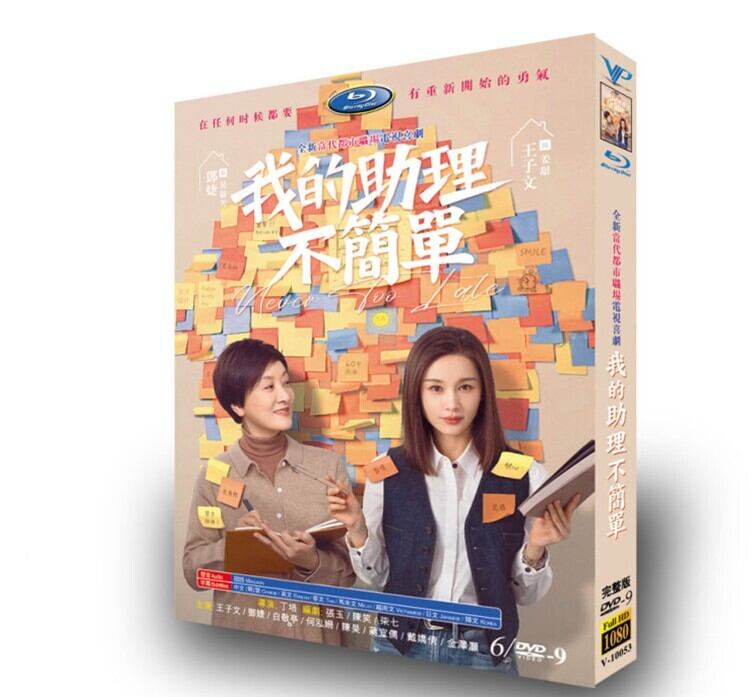 中国ドラマ日本語字幕 我的助理不??　ブルーレイ3-DISC[Blu-ray-BOX]高画質正規品