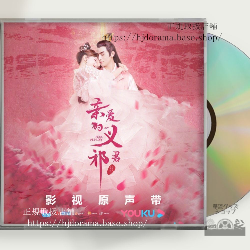 中国ドラマ『親愛なる君主様』OST 1CD 15曲 胡意旋 フーイーシュエン 張思帆 チャンスーファン My Dear Destiny