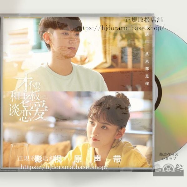 中国ドラマ『才不要和老板談恋愛』OST 1CD 6曲 Legally Romance 黄子韜 ファンズータオ 宋祖儿 ラレイナソン 中国盤 未使用
