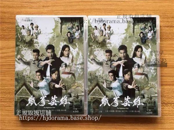 中国ドラマ『鉄拳英雄』DVD-BOX 陳展鵬 ベニーチャン唐詩詠 全話 The Righteous Fists 中国盤 未使用
