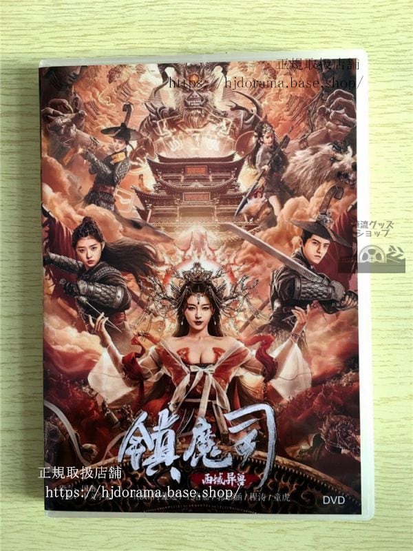 中国ドラマ『鎮魔司 西域異獸』DVD-BOX 何藍逗 ハーランドウ 中国盤 未使用華流ドラマ