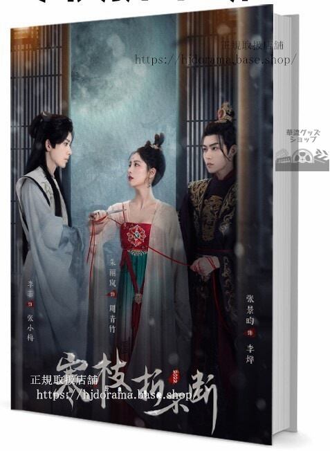 華流ドラマ『寒枝折不断』　写真集1冊 A4ポスター4枚 しおり4枚 LOMOカード10枚