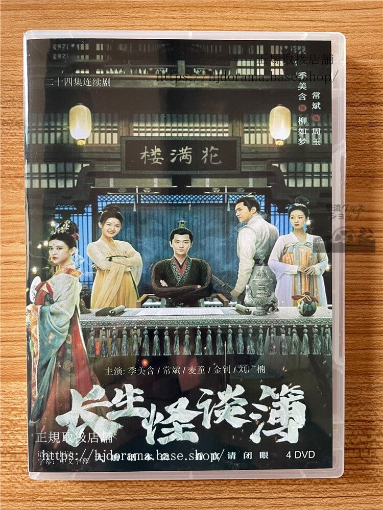 中国ドラマ　長生怪談簿 2023 DVD-BOX 全話 中国盤