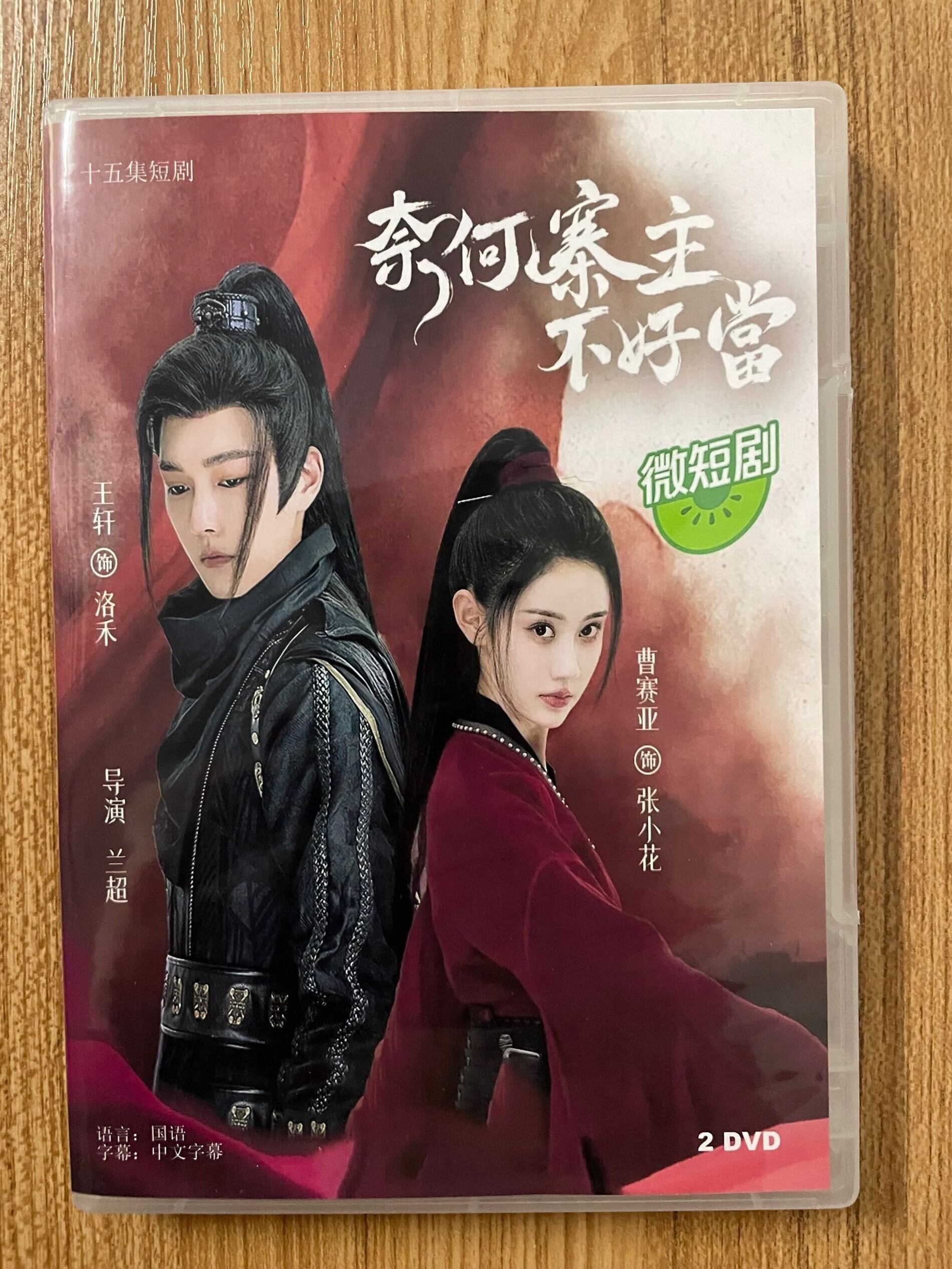 中国ドラマ 奈何寨主?好当 2023 DVD-BOX 全話 中国盤