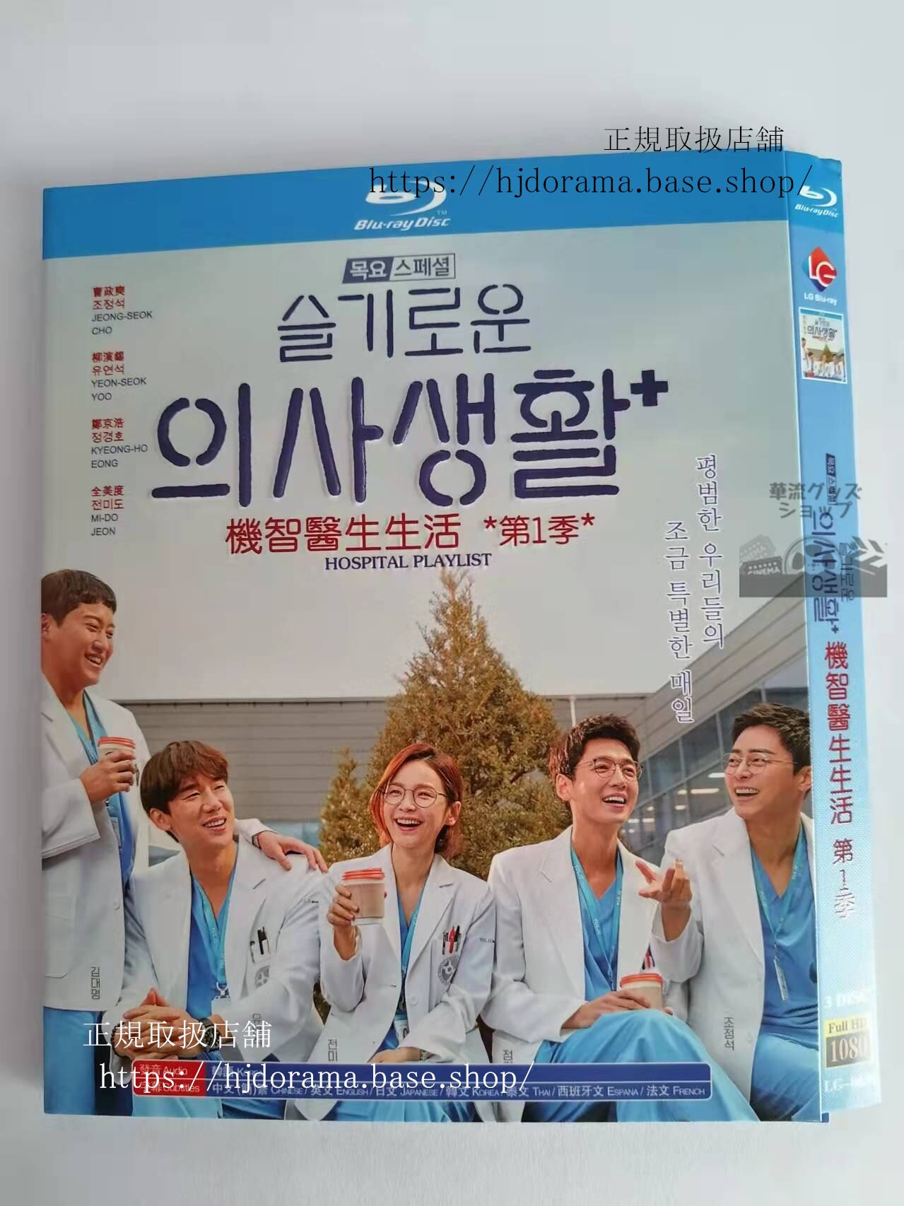 ドラマ『賢い医師生活』シリーズ1Hospital Playlist Blu-ray　海外盤