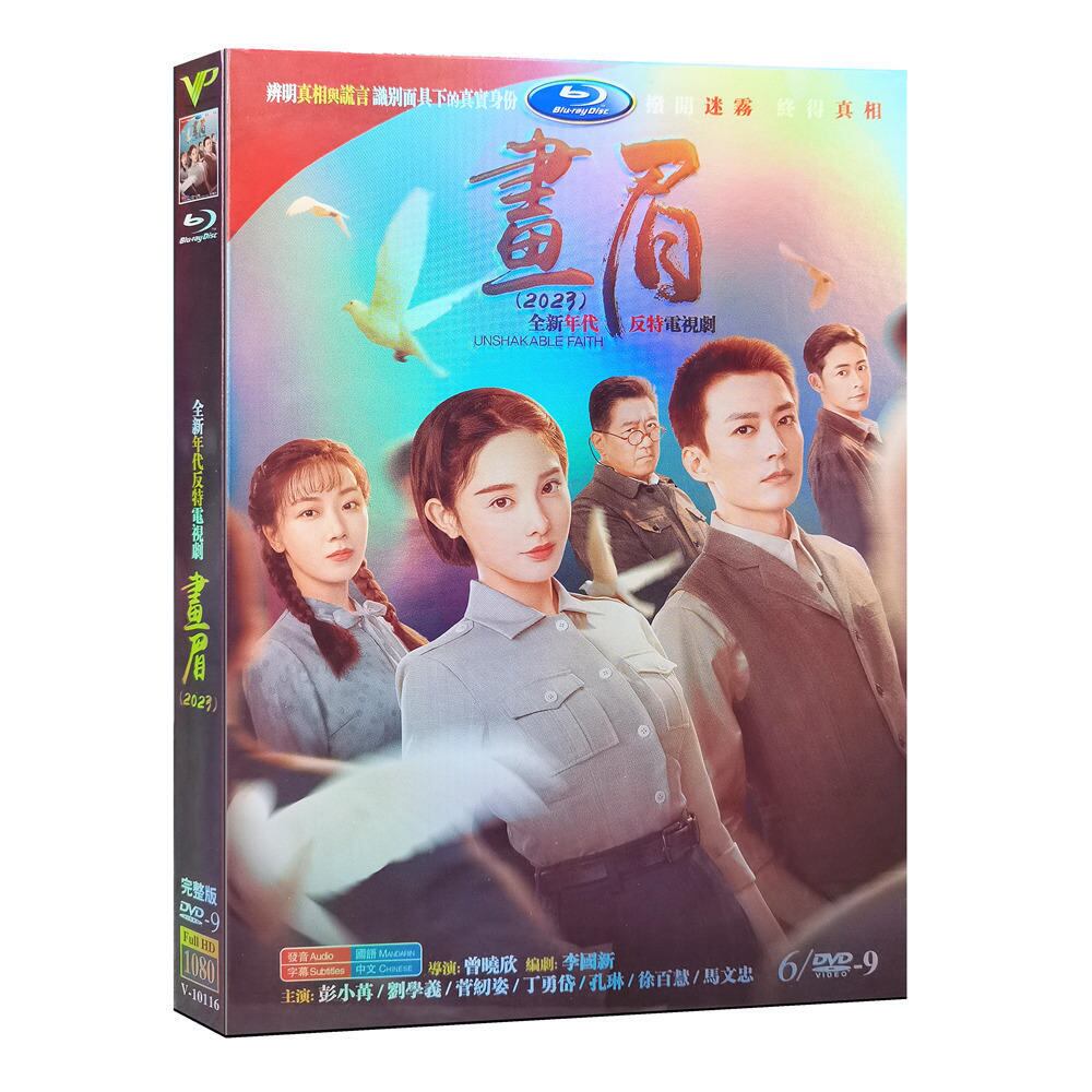 中国ドラマ　画眉 　DVD高画質海外盤正規品6D9