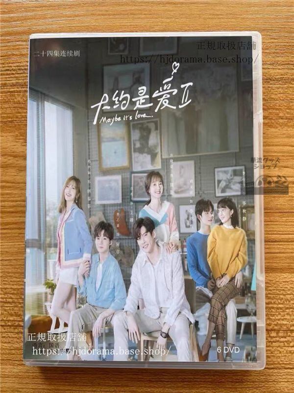 『大約是愛2』DVD-BOXシーズン2AboutisLove2彦希許暁諾トレンディドラマ全話中国盤華流ドラマ