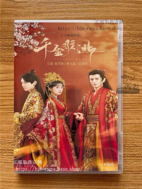 『千金難逃』DVD-BOX 李九霖陳芳 Decreed by Fate 全話 中国盤 未使用 華流ドラマ