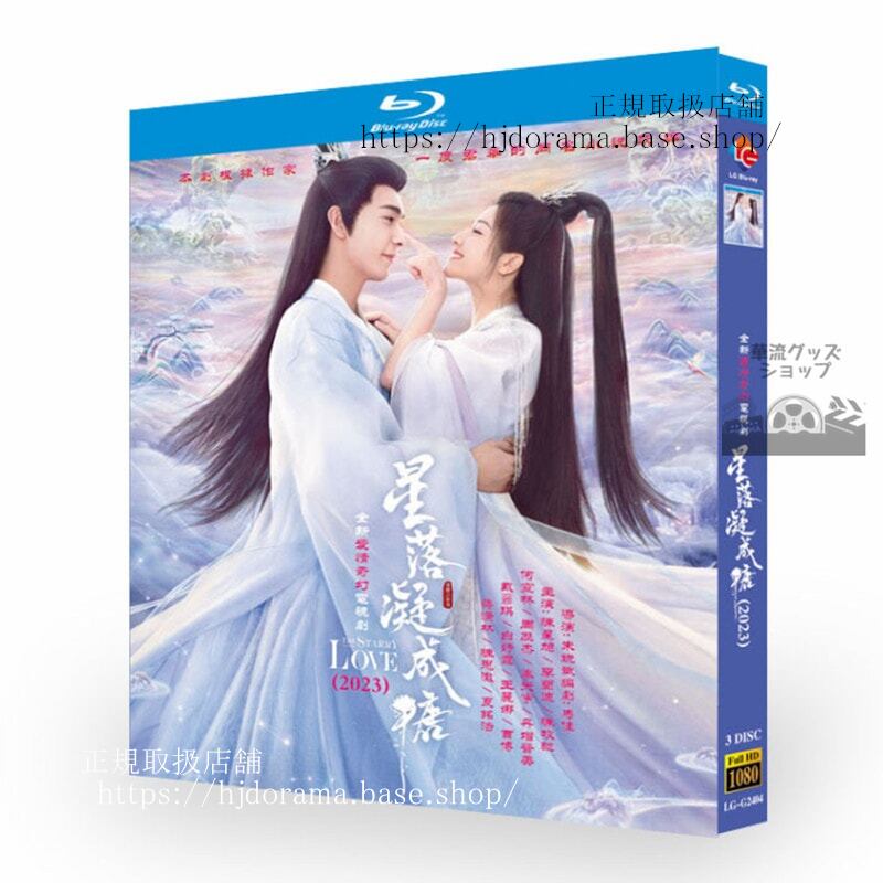 中国ドラマ　星落凝成糖　The Starry Love　ブルーレイ　3-DISC　高画質 全話 海外盤正規品