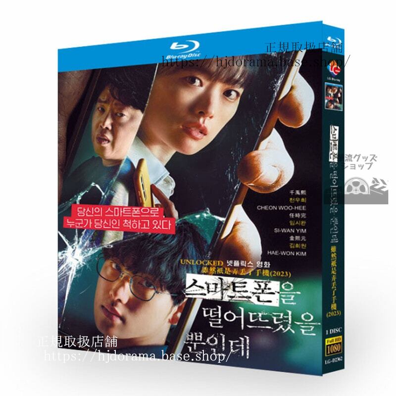 韓国映画　スマホを落としただけなのに ????? ????? ??? / Unlocked　　ブルーレイ1-DISC 　ブルーレイ　　 高画質 全話 海外盤正規品
