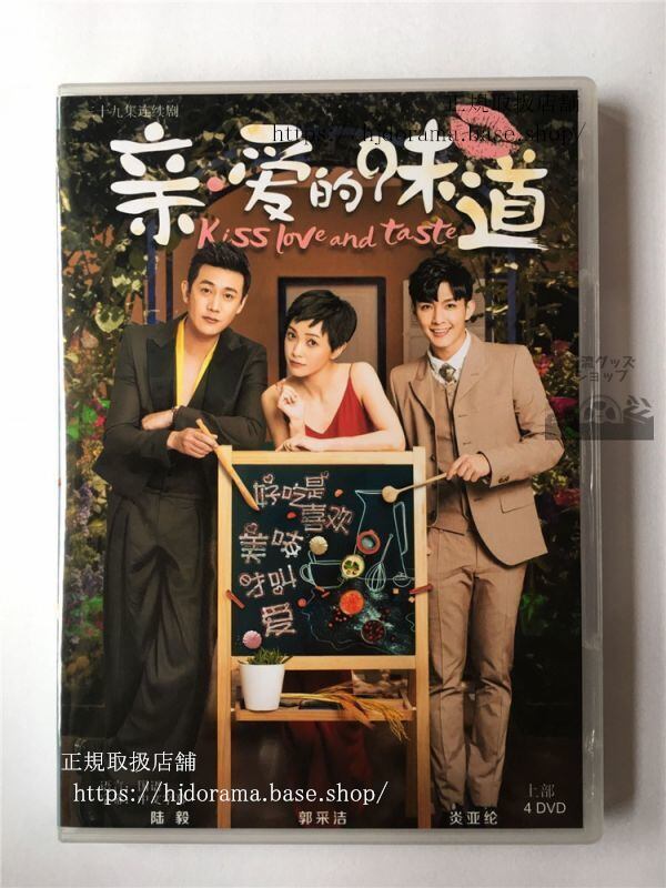 中国ドラマ『親愛的味道』DVD-BOX 炎亜綸 アーロン 陸毅 ルーイー Kiss Love and Taste 全話 中国盤
