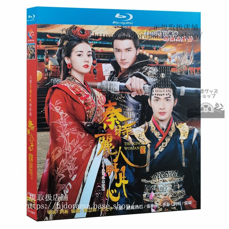 中国ドラマ『麗姫と始皇帝』Blu-ray 迪麗熱巴 ディルラバ 張彬彬 チャンビンビン 全話 中国盤 正規品