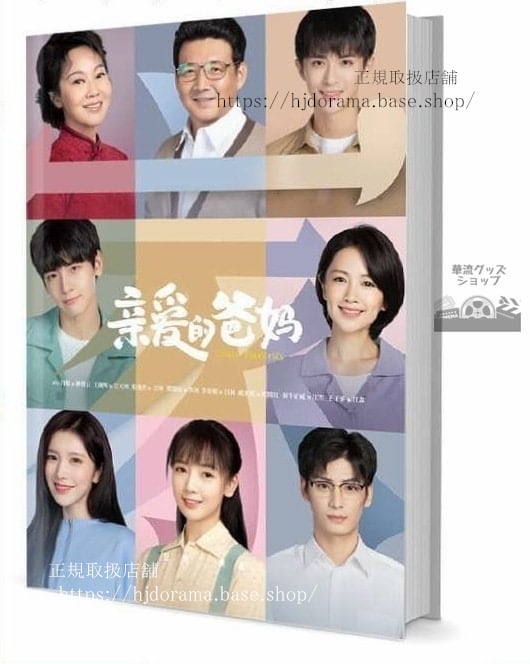 『親愛的媽 Dear Parents』 王硯輝 張逸傑 瀟聞 グッズセット 写真集1冊 A4ポスター4枚 LOMOカード10枚