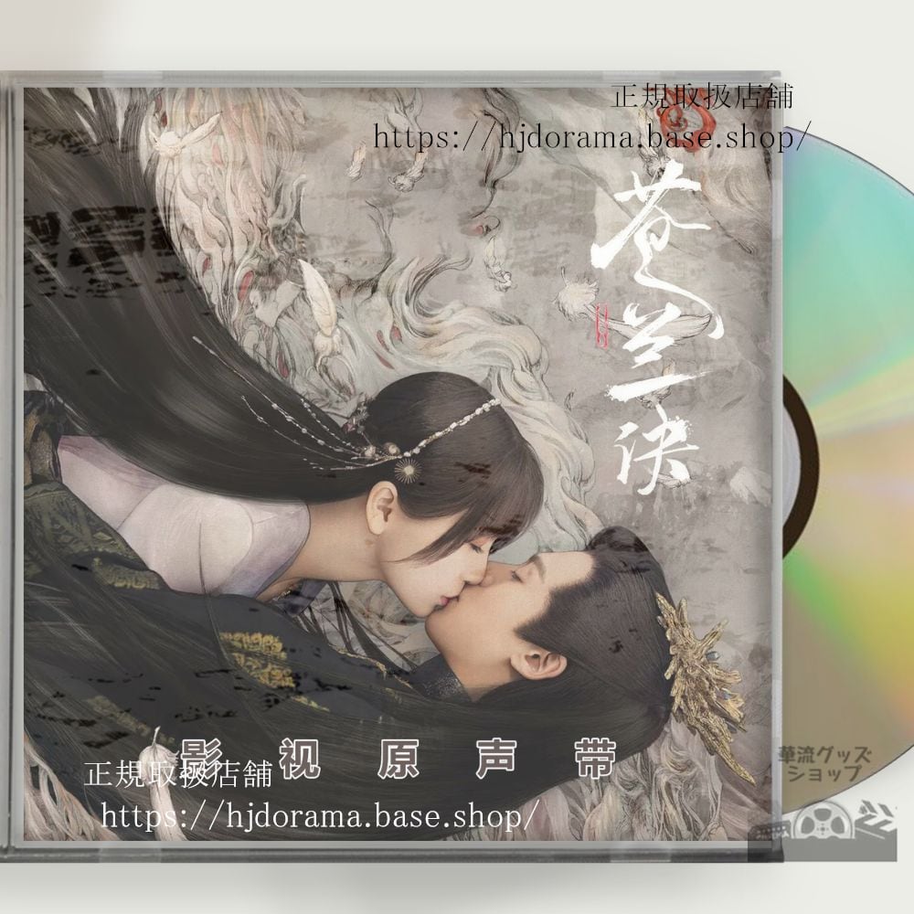 中国ドラマ（蒼蘭訣） Love Between Fairy and Devil OST 1CD 15曲 海外盤　正規品