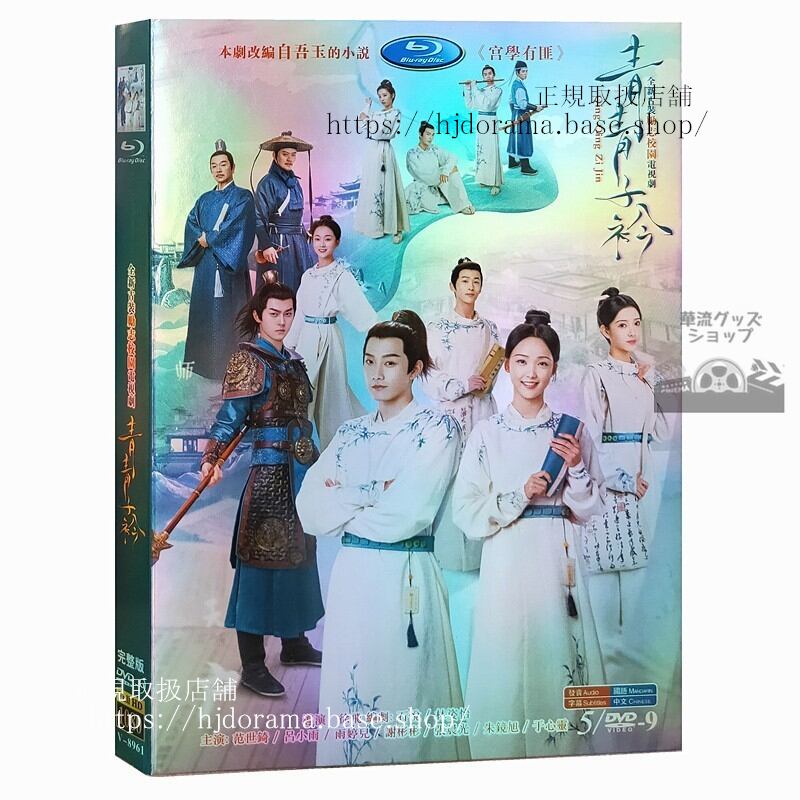 『青青子衿』DVD-BOX 范世錡 呂小雨 全話 中国盤 日本語字幕なしドラマ海外盤正規品1080P
