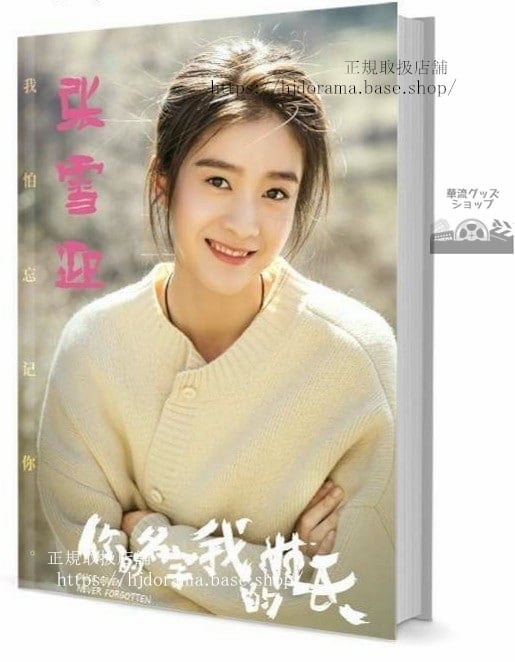 写真集『白華の姫 失われた記憶と3つの愛』白髪役 俳優張雪迎 写真集1冊 A4ポスター4枚 しおり4枚 LOMOカード10枚