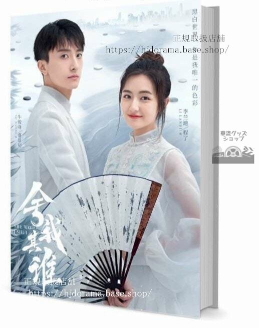 写真集 『捨我其誰』李蘭迪 牛駿峰 写真集1冊 A4ポスター4枚 しおり4枚 LOMOカード10枚 10255