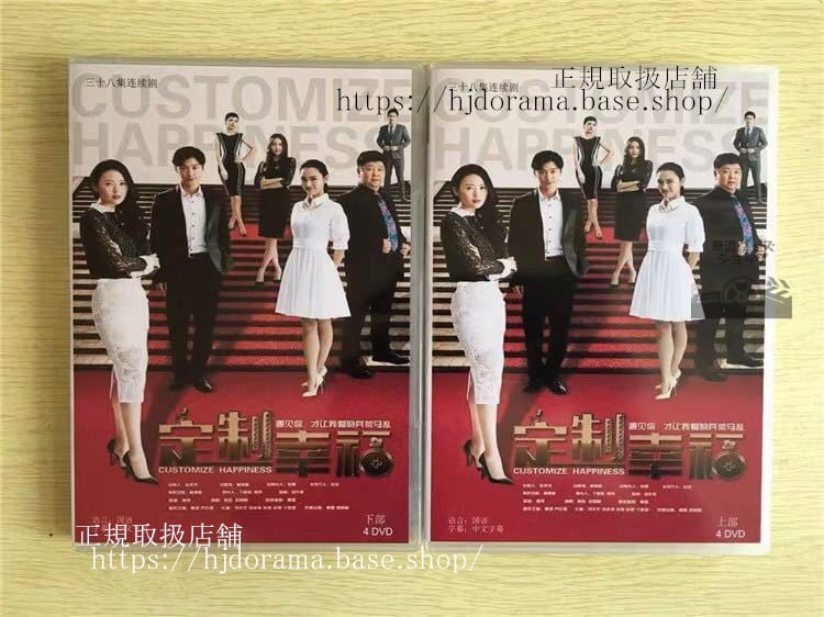 中国ドラマ 『定制幸福』DVD-BOX Customize Happiness 童瑶 トンヤオ 喬任梁 キミーチャオリーグアンジエ 全話中国盤