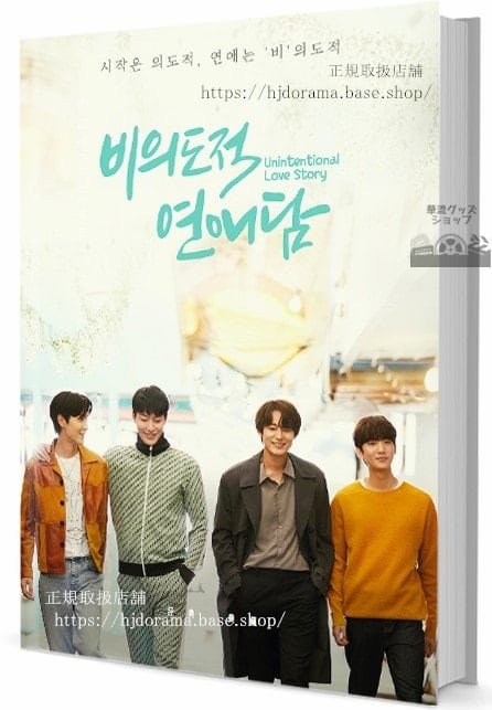 韓国ドラマ『俺は恋愛なんか求めてない！』 　写真集1冊 A4ポスター4枚 しおり4枚 LOMOカード10枚