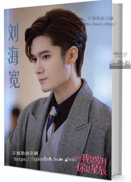 写真集ドラマ「長歌行」俳優　劉海寛リウハイクアン　　写真集1冊 A4ポスター4枚 LOMOカード10枚