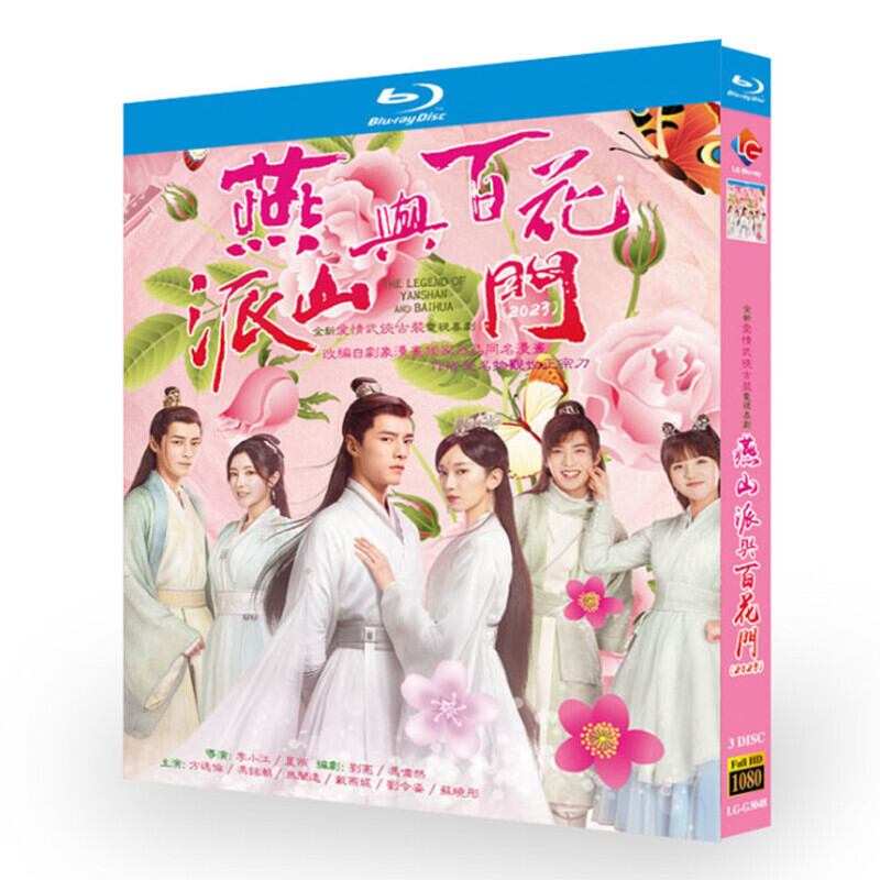 中国ドラマ『燕山派与百花門』ブルーレイ 3-DISC[Blu-ray-BOX]高画質正規品