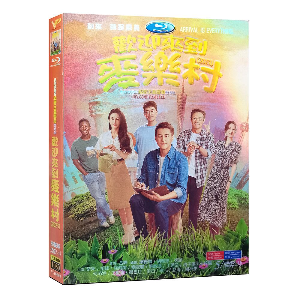 中国ドラマ「?迎来到麦?村」DVD高画質正規品5D9