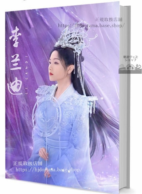 中国俳優　李蘭迪　写真集1冊 A4ポスター4枚 しおり4枚 LOMOカード10枚