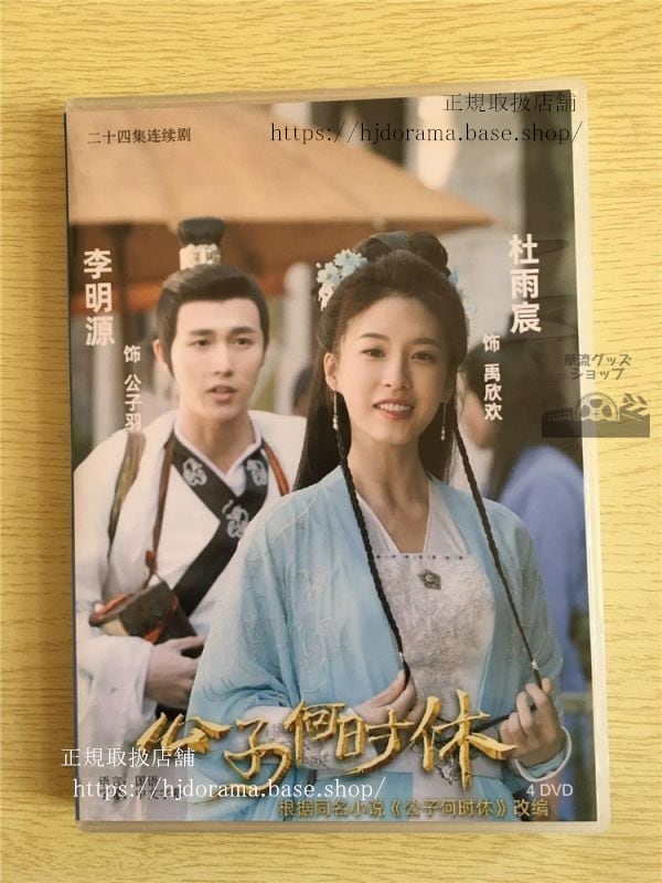 中国ドラマ『公子何時休』DVD-BOX 李明源 リーミンユェン 杜雨宸ドゥユーチェン Gong Zi He Shi Xiu 全話 中国盤