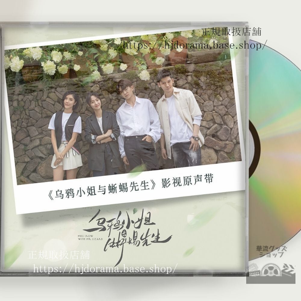 中国ドラマ『烏鴉小姐与蜥蜴先生』 OST 1CD 15曲 アレンレン 任嘉倫 菲 シンフェイ Miss Crow And Mr Lizard 全話 中国盤