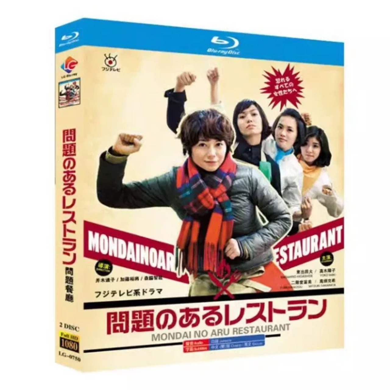 テレビドラマ「問題のあるレストラン」 DVD ブルーレイ 真木よう子、東出昌大日本ドラマ