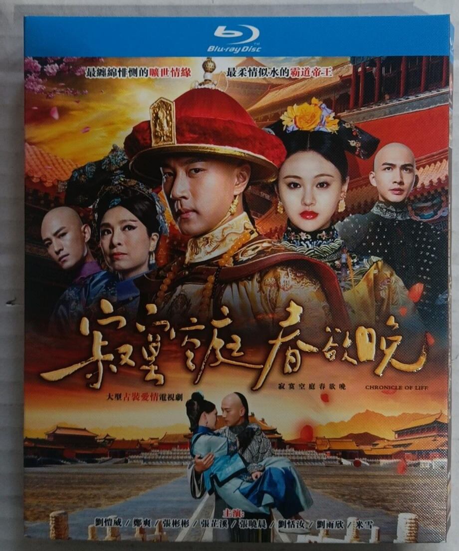 中国ドラマ『皇帝の恋 寂寞の庭に春暮れて』ブルーレイ　(2015年)ハウィック・ラウ , ジェン・シュアン　海外盤正規品1080P