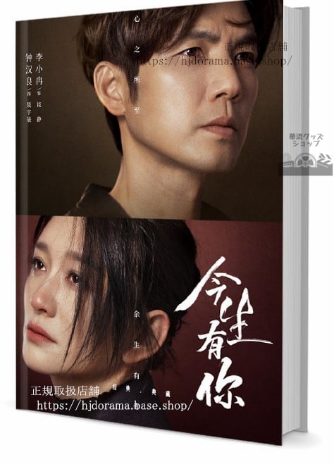 新作ドラマ「今生有（原題）ウォレスチョン（鍾漢良）（李小冉）」 写真集1冊 A4ポスター4枚 LOMOカード10枚