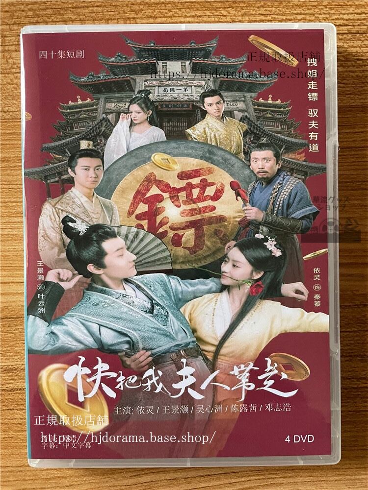 中国ドラマ　快把我夫人?走 2023 DVD-BOX 全話 中国盤