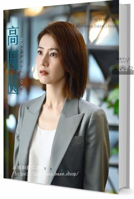 俳優　高 圓圓（カオユアンユアン　　　写真集1冊 A4ポスター4枚 LOMOカード10枚