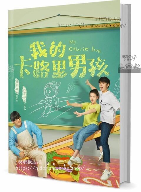 華流ドラマ　『我的路里男孩』My Calorie Boy　写真集1冊 A4ポスター4枚 しおり4枚 LOMOカード10枚