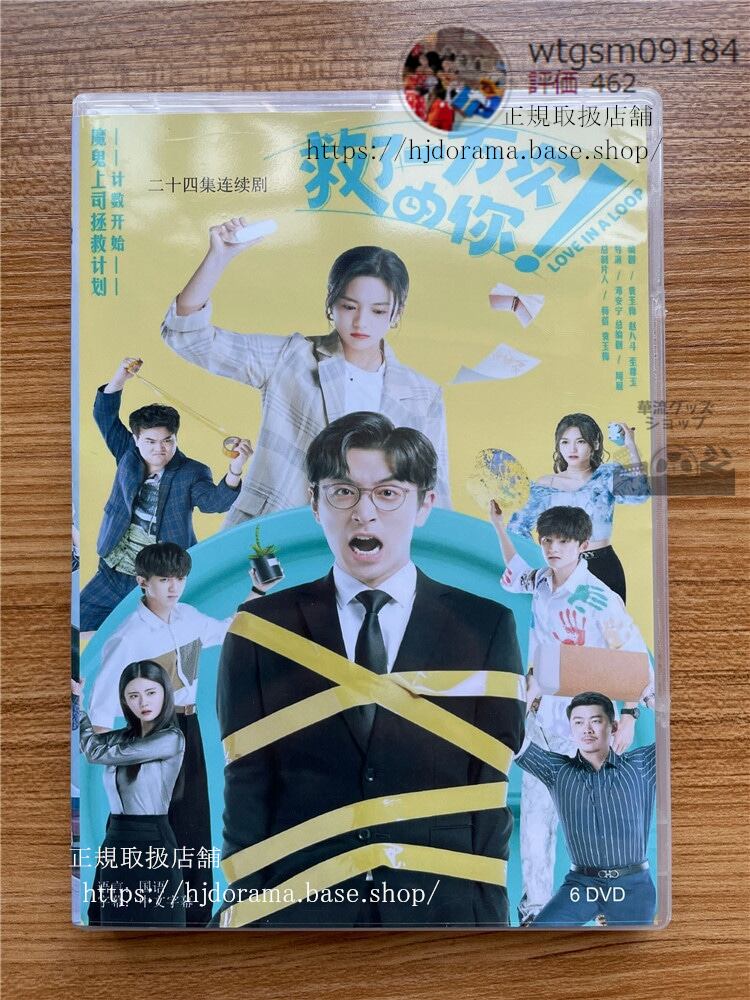 『救了一万次的』Love In A Loop DVD-BOX (2022). 華流ドラマ