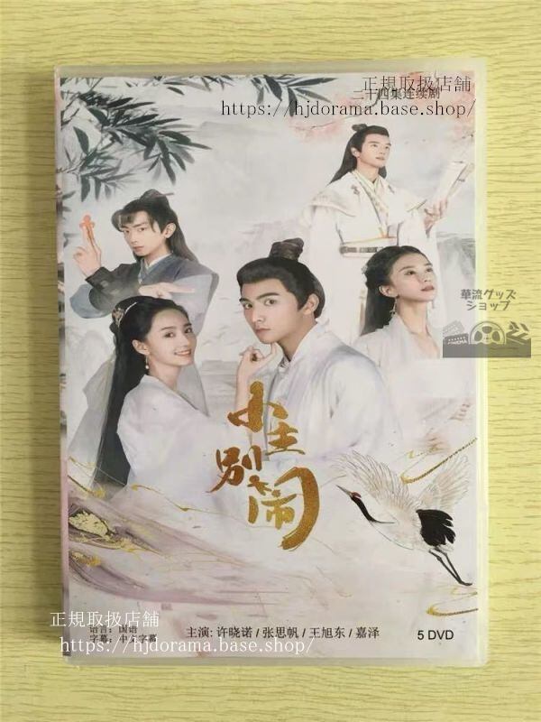 中国ドラマ『小主別鬧』DVD-BOX 許暁諾 シュシャオヌオ 張思帆 全話 中国盤 （日本語字幕なし） 中国語発音字幕