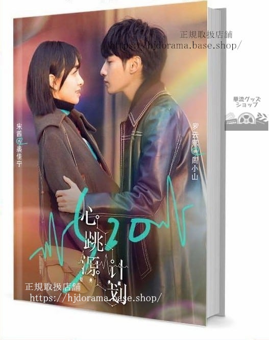 写真集『心動源計劃 』裘佳寧 周小山 宋茜 羅雲熙 レオロー グッズセット 写真集1冊 A4ポスター4枚 しおり4枚 LOMOカード10枚