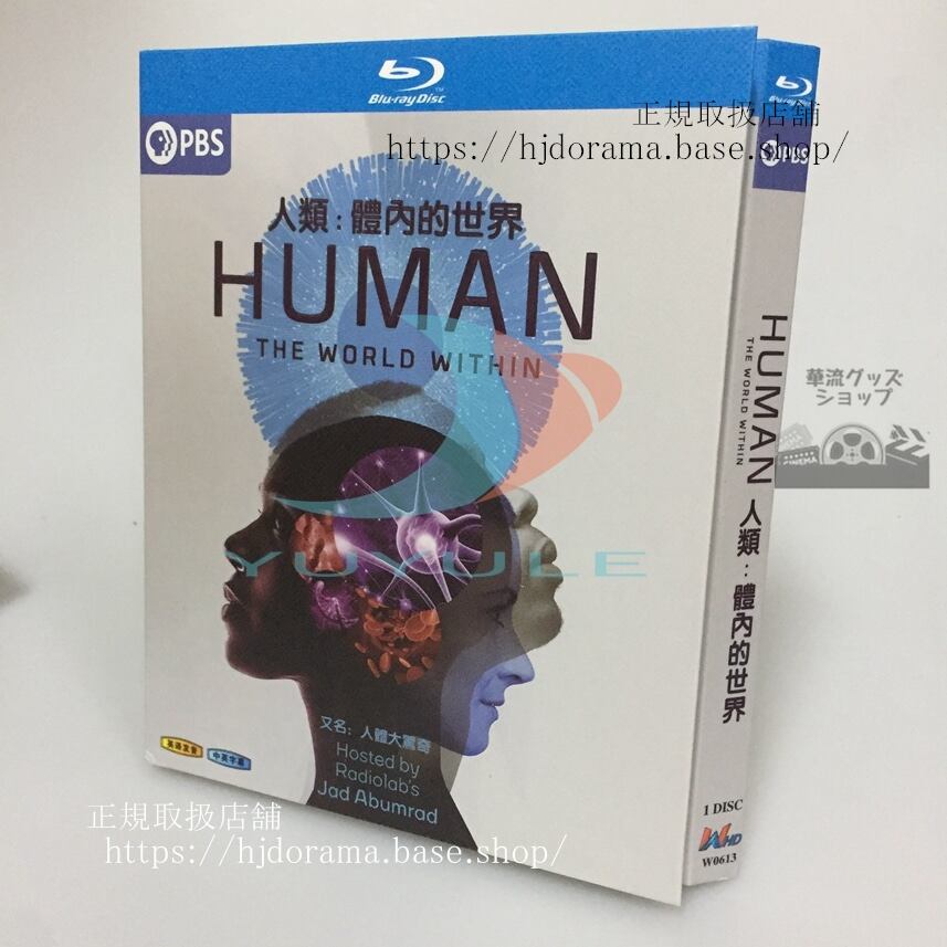 日本語字幕付き　ヒューマンボディ: 内側からわかる身体の仕組み ブルーレイHuman: The World Within　 高画質 全話 海外盤正規品